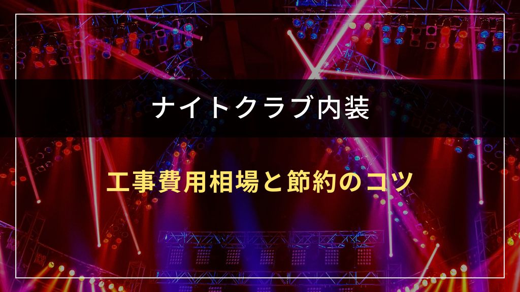 ナイトクラブ内装の工事費用相場と節約のコツ
