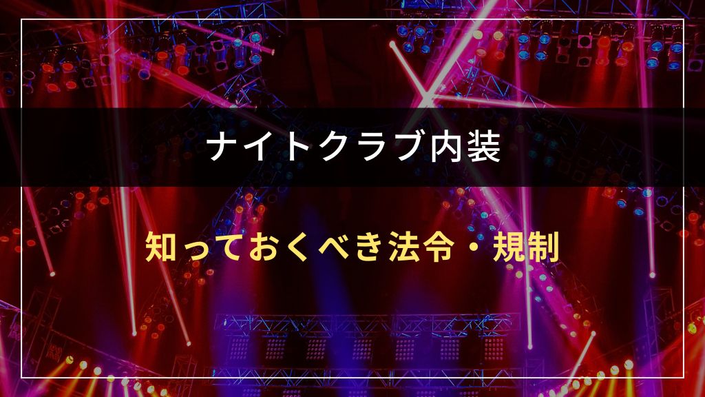 ナイトクラブ内装で知っておくべき法令・規制とは