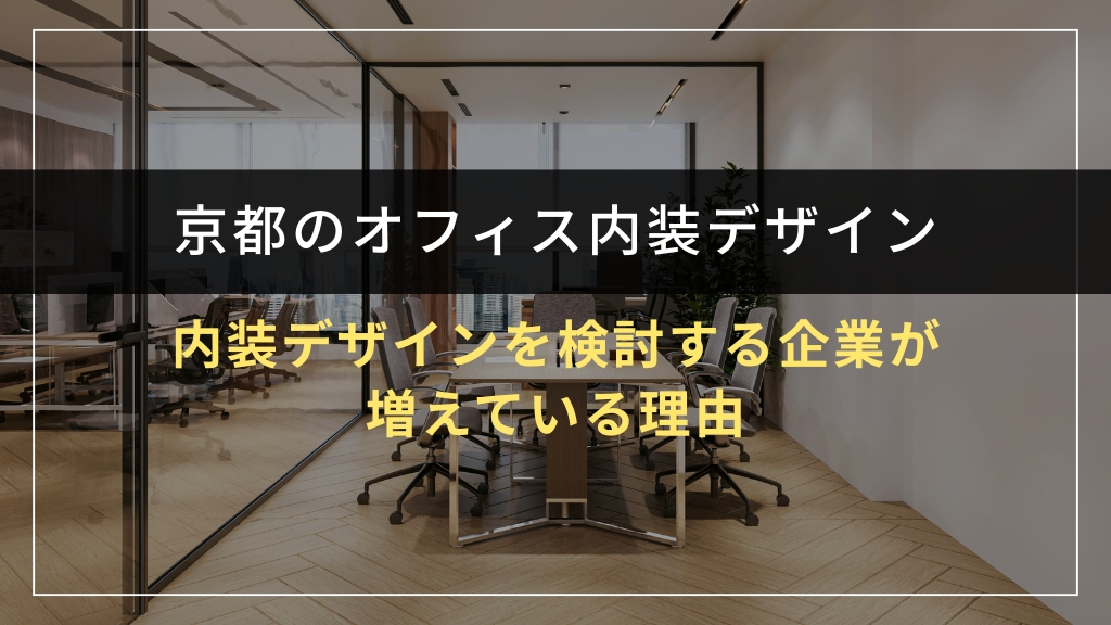 京都でオフィス内装デザインを検討する企業が増えている理由