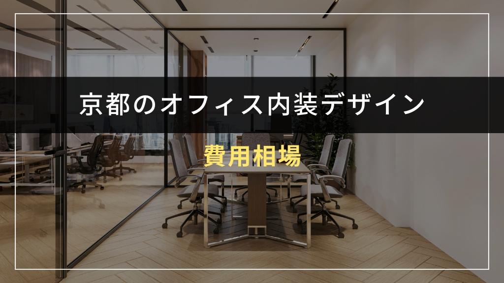 京都のオフィス内装デザインの費用相場