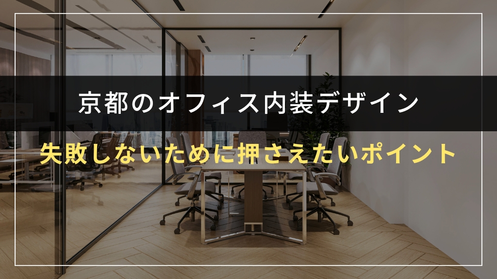 オフィス内装デザインで失敗しないために押さえたいポイント