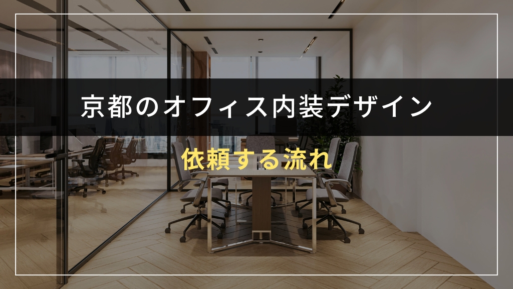 京都でオフィス内装デザインを依頼する流れ