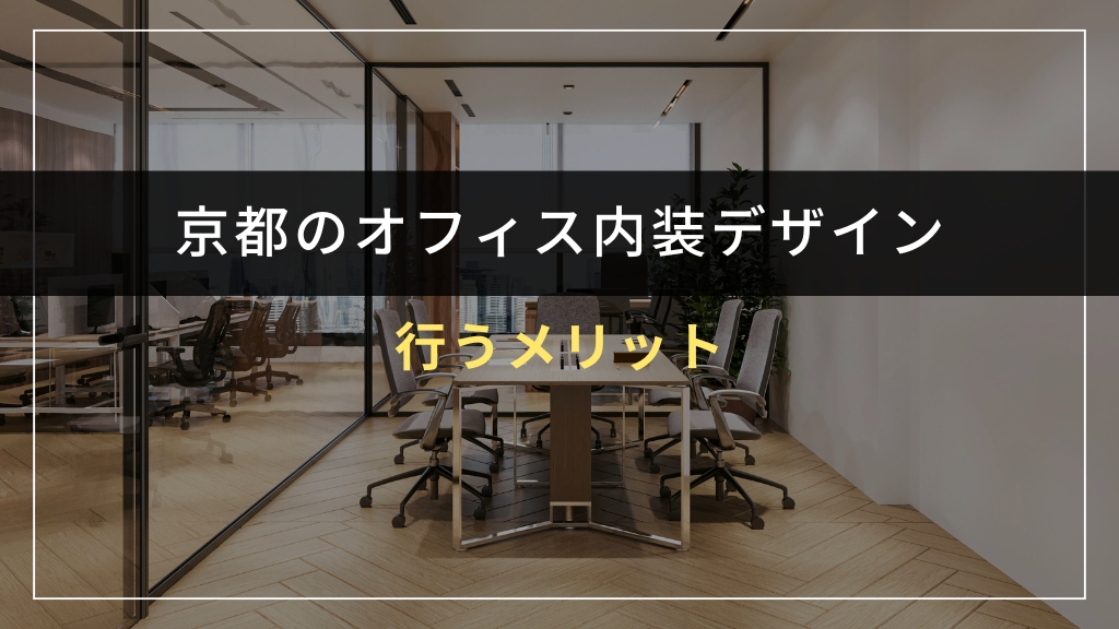 京都でオフィス内装デザインを行うメリット