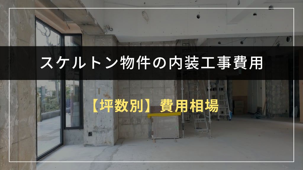【坪数別】スケルトン物件の内装工事費用の相場