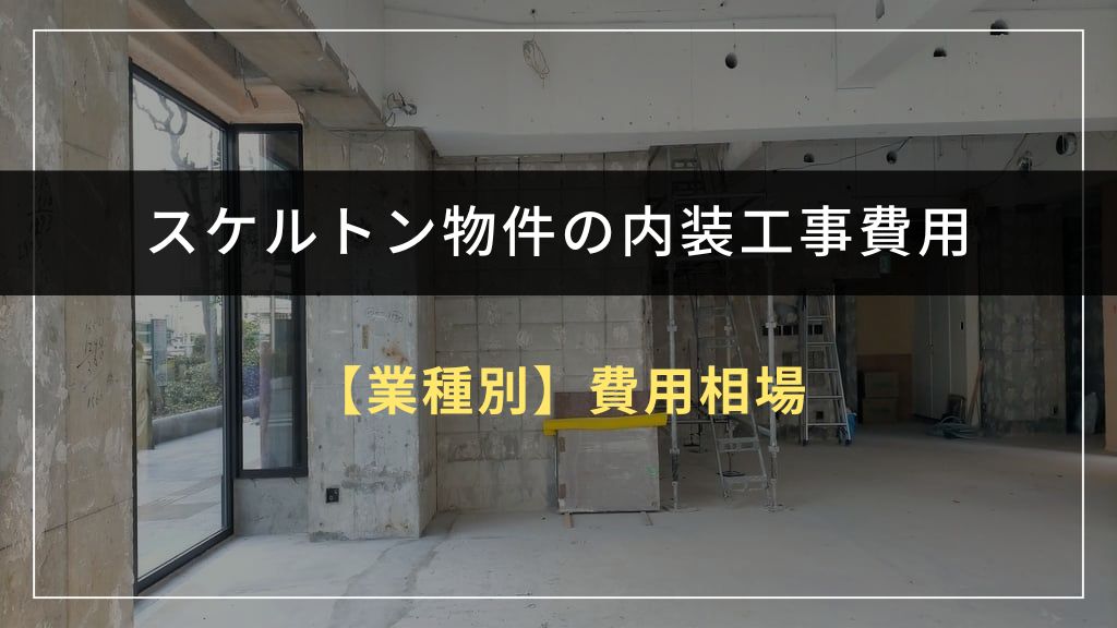 【業種別】内装工事費用と坪単価