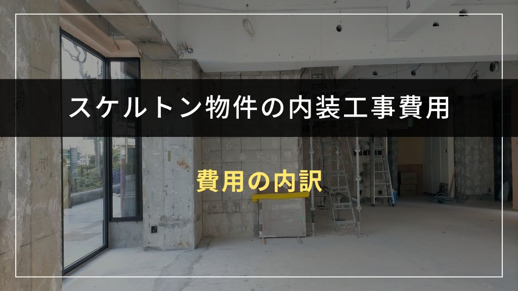 内装工事費用の内訳を項目別に解説