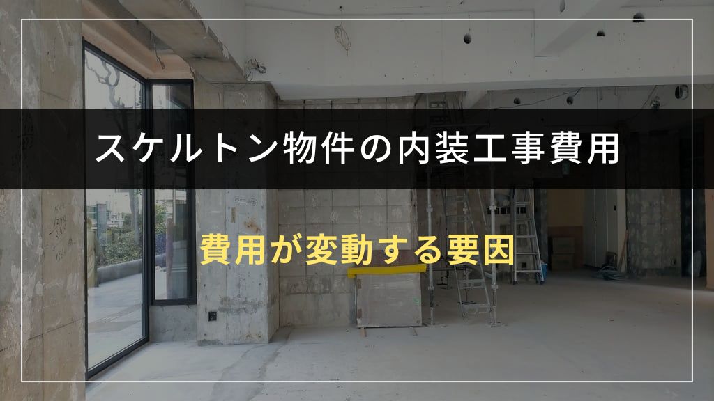 内装工事費用が変動する5つの要因