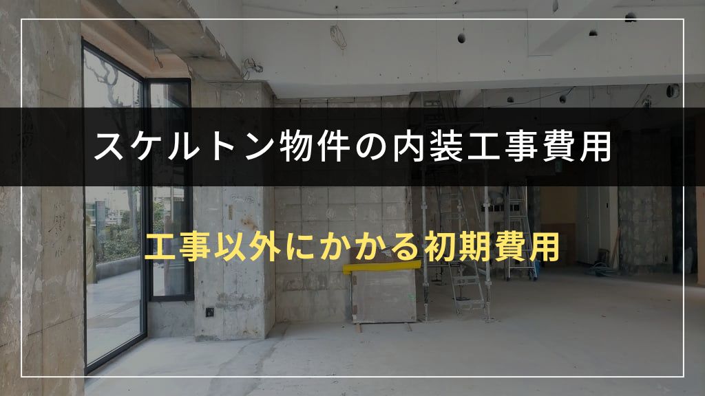 内装工事以外にかかる初期費用