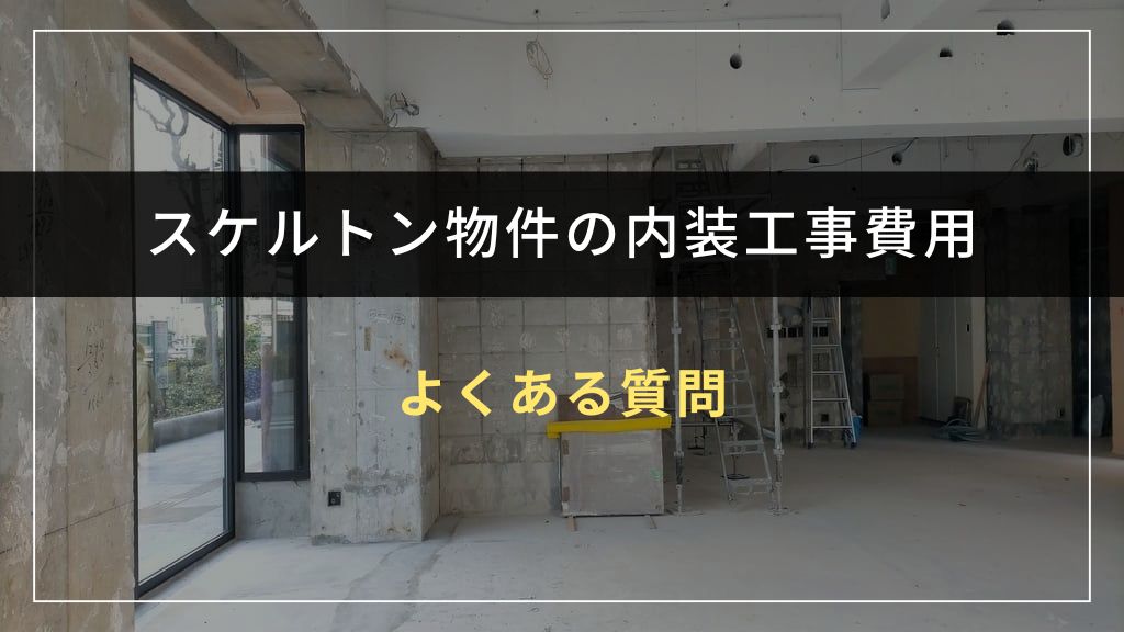 スケルトン物件の内装工事費用に関するよくある質問
