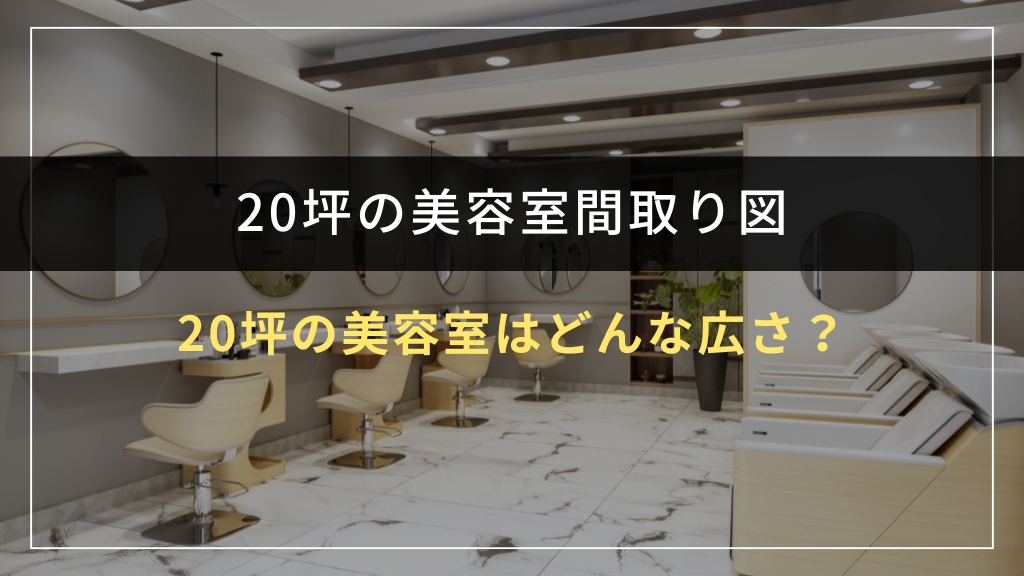 20坪の美容室はどんな広さ？まず感覚をつかもう