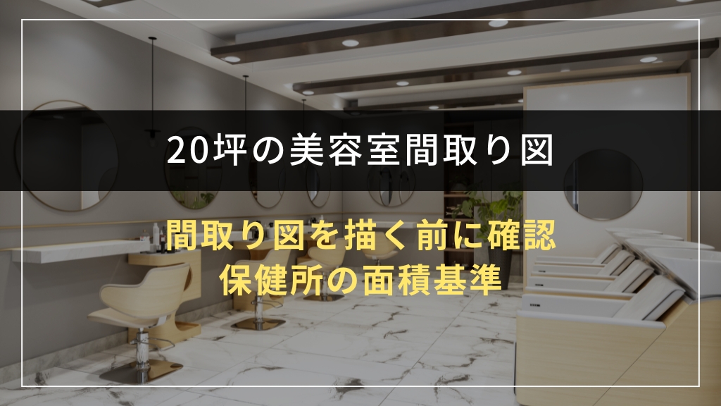 間取り図を描く前に確認｜保健所の面積基準