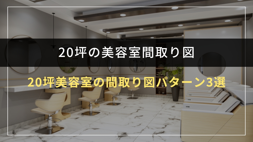 20坪美容室の間取り図パターン3選