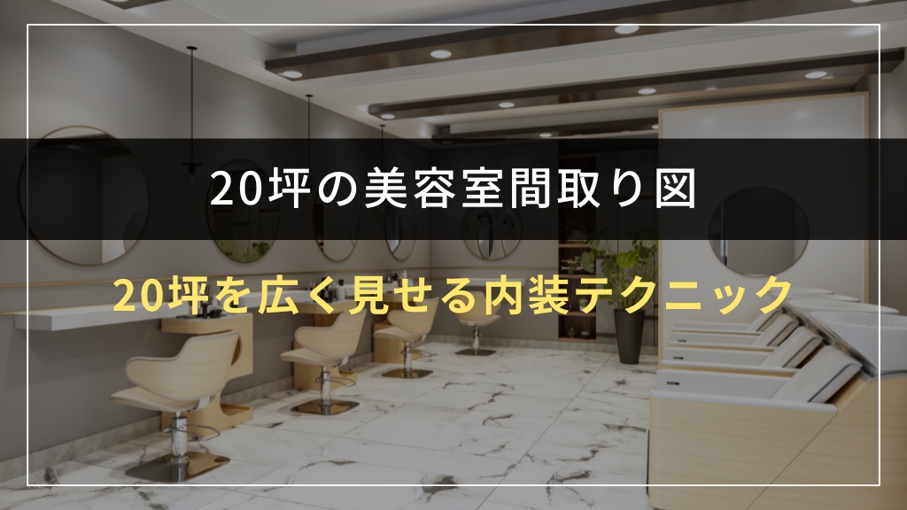 20坪を広く見せる内装テクニック