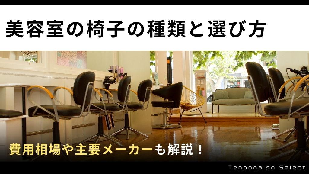 美容室の椅子の種類と選び方｜費用相場や主要メーカーも解説！