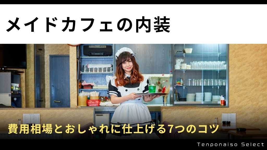 メイドカフェの内装｜費用相場とおしゃれに仕上げる7つのコツ