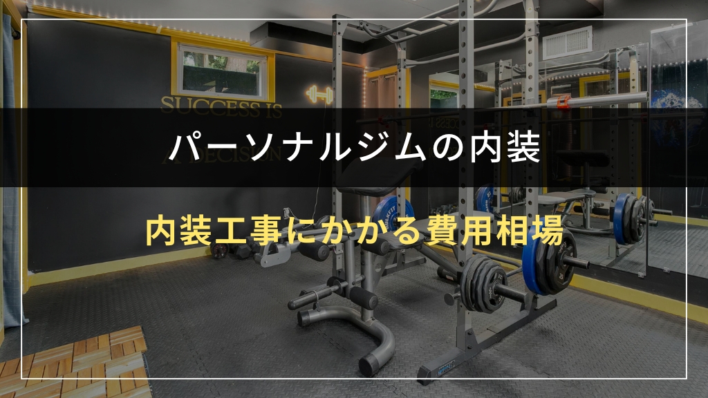 パーソナルジムの内装工事にかかる費用相場