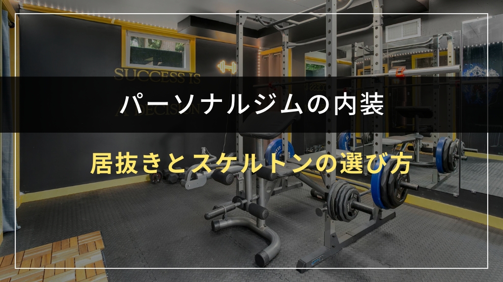 居抜きとスケルトンの選び方