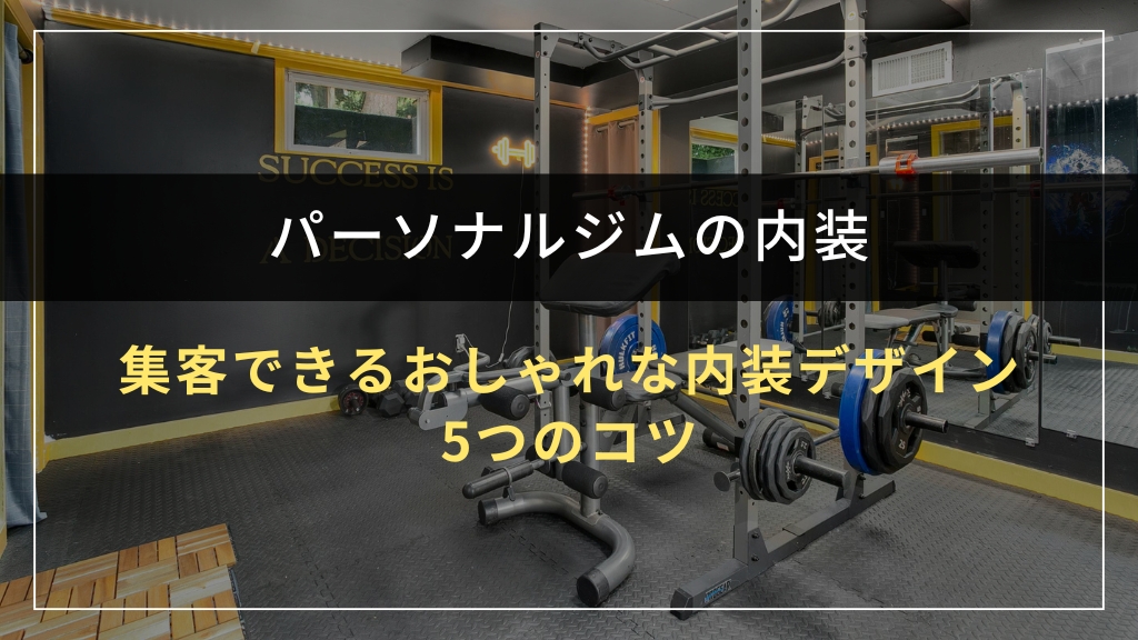 集客できるおしゃれな内装デザイン5つのコツ