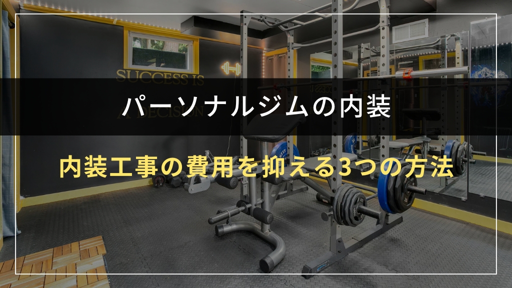 内装工事の費用を抑える3つの方法