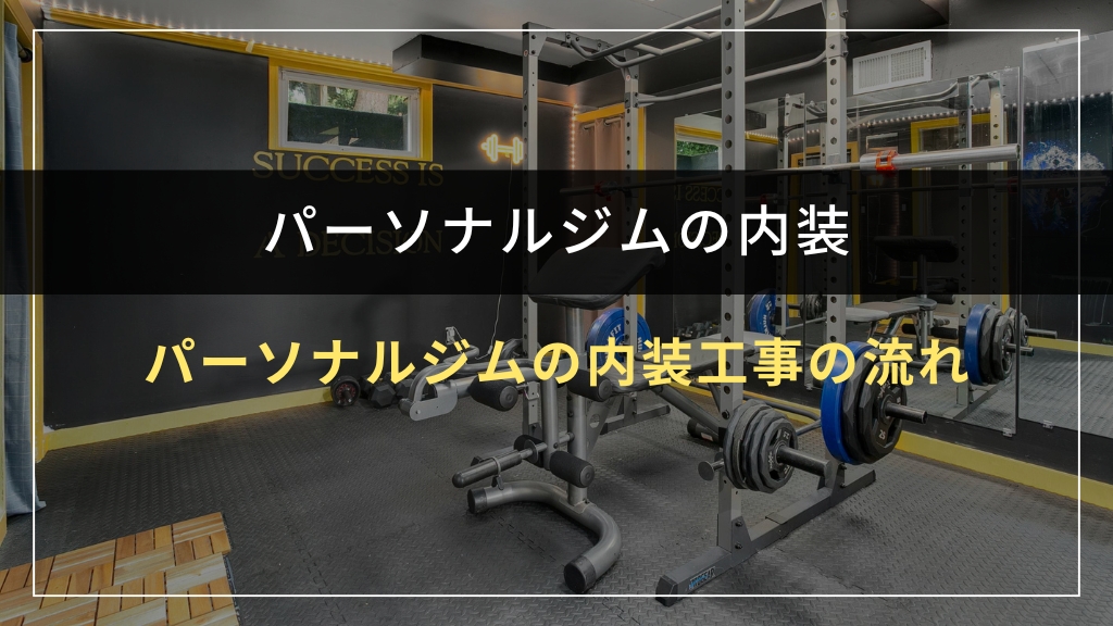 パーソナルジムの内装工事の流れ