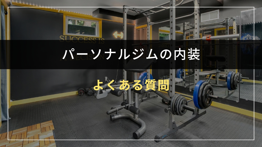 パーソナルジムの内装でよくある質問