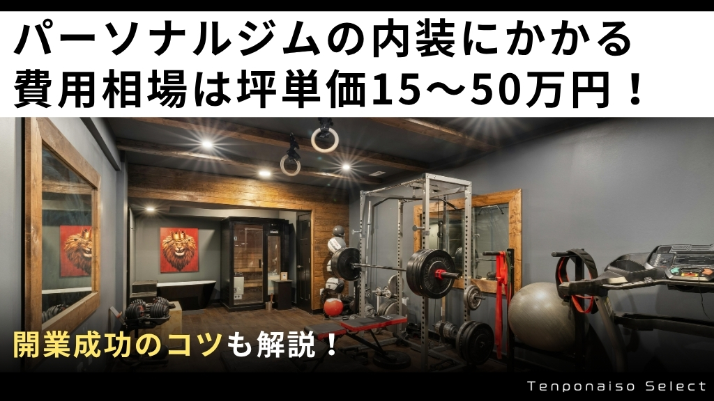 パーソナルジムの内装にかかる費用相場は坪単価15〜50万円！開業成功のコツも解説
