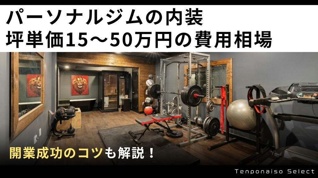 パーソナルジムの内装｜坪単価15〜50万円の費用相場と開業成功のコツ