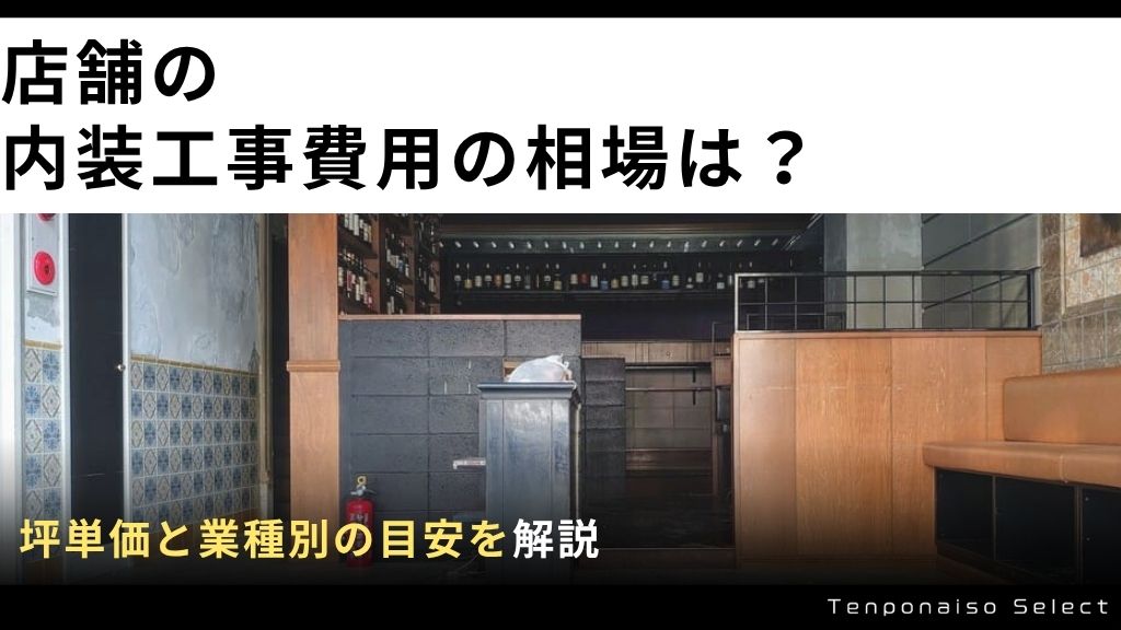 店舗の内装工事費用の相場は？坪単価と業種別の目安を解説