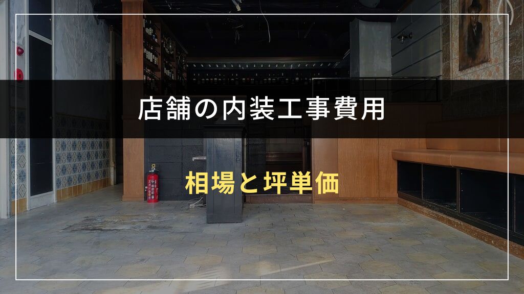 店舗の内装工事費用の相場と坪単価