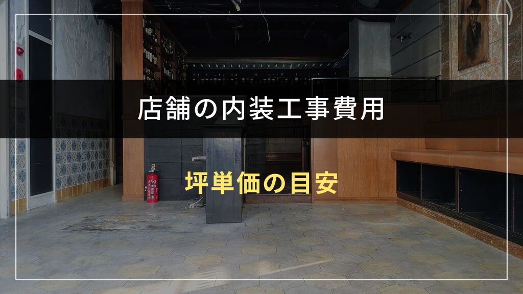 業種別の内装工事費用と坪単価の目安