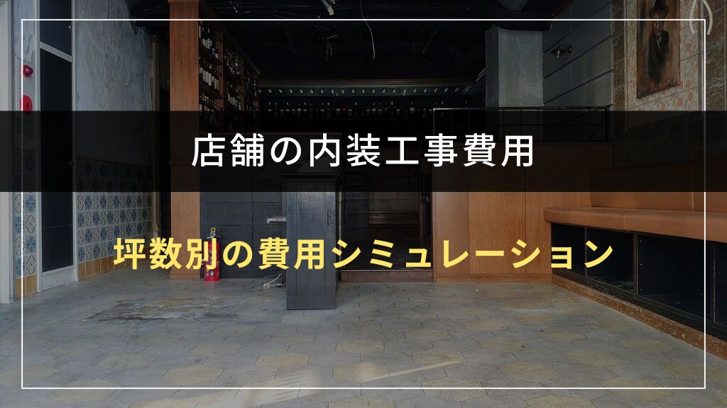 坪数別の費用シミュレーション