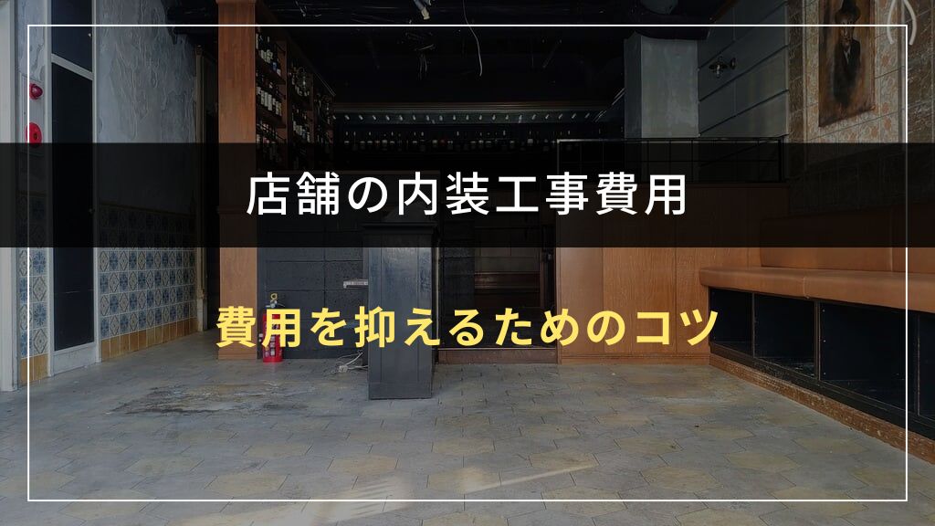 店舗の内装工事費用を抑える7つのコツ