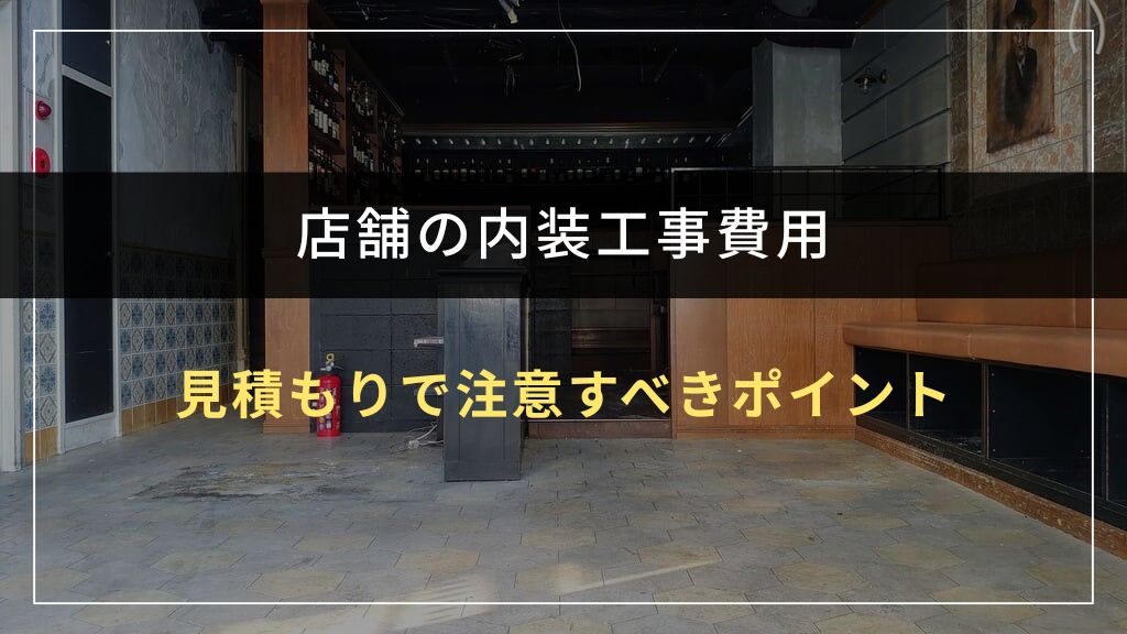 内装工事の見積もりで注意すべきポイント
