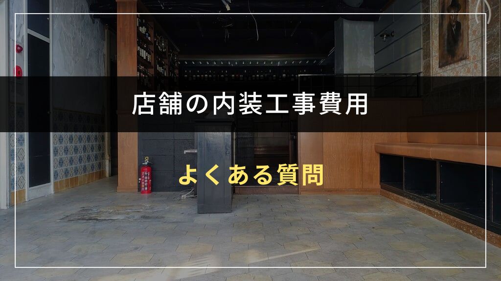 店舗の内装工事費用に関するよくある質問