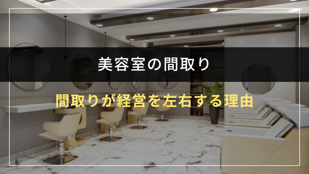 美容室の間取りが経営を左右する理由