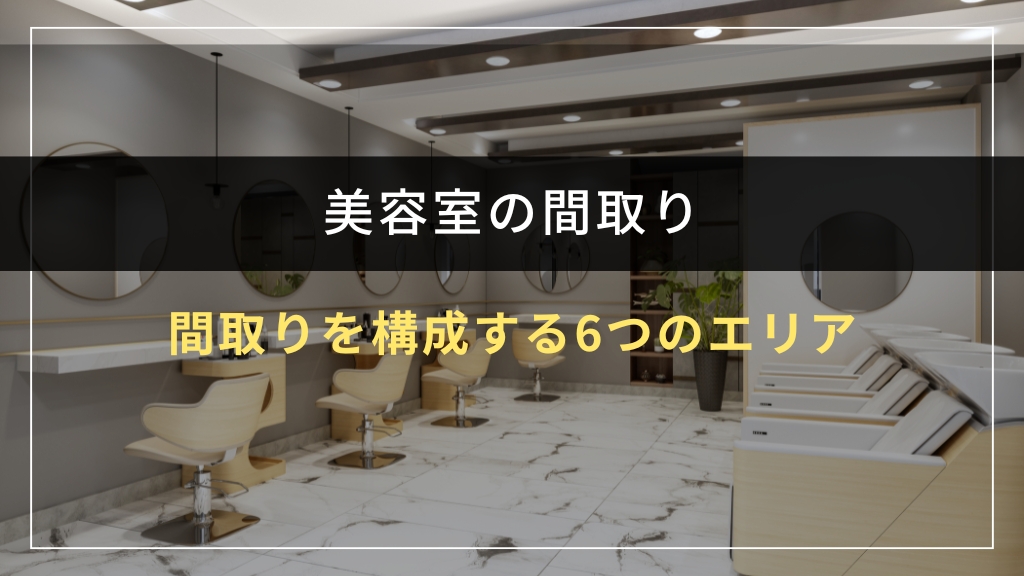 美容室の間取りを構成する6つのエリア