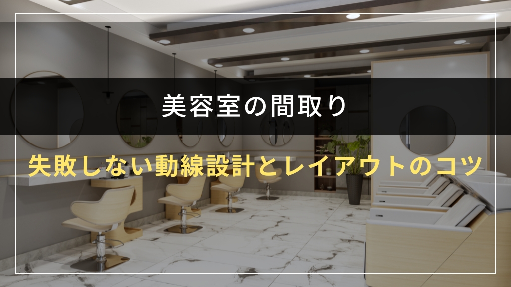 失敗しない動線設計とレイアウトのコツ