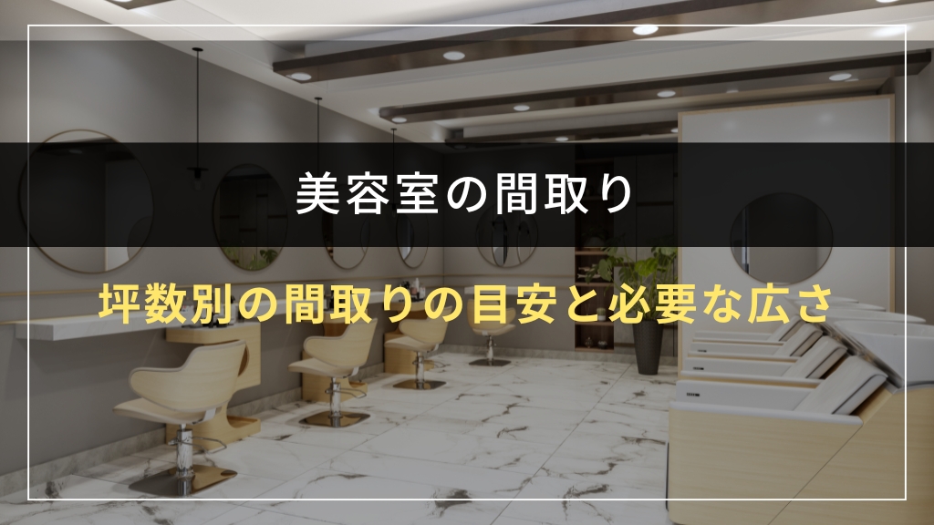 坪数別の間取りの目安と必要な広さ