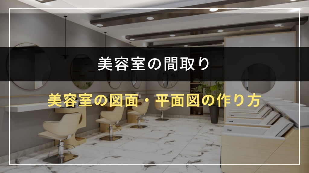 美容室の図面・平面図の作り方