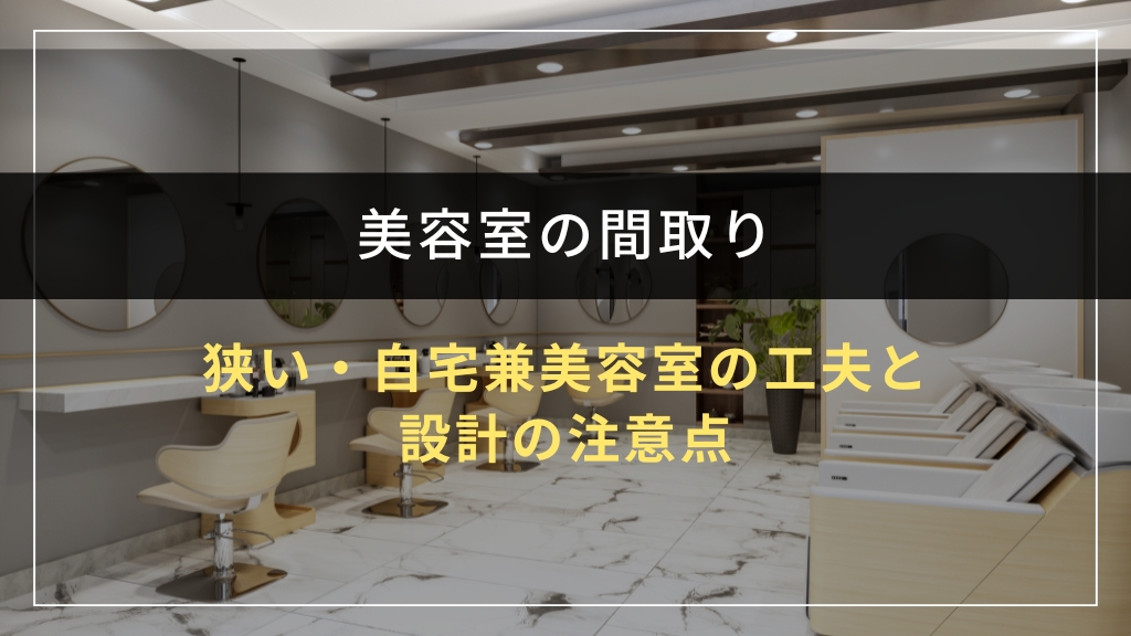 狭い・自宅兼美容室の工夫と設計の注意点