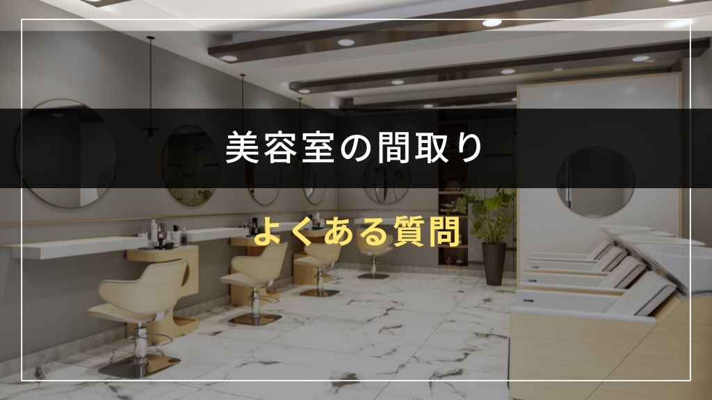美容室の間取りに関するよくある質問