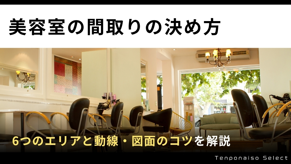美容室の間取りの決め方｜6つのエリアと動線・図面のコツを解説