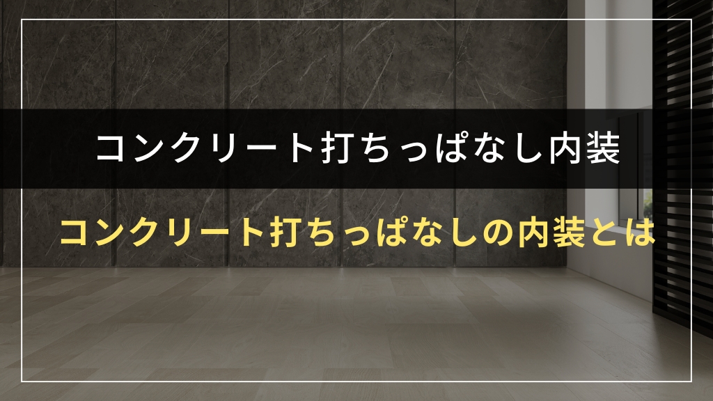 コンクリート打ちっぱなしの内装とは