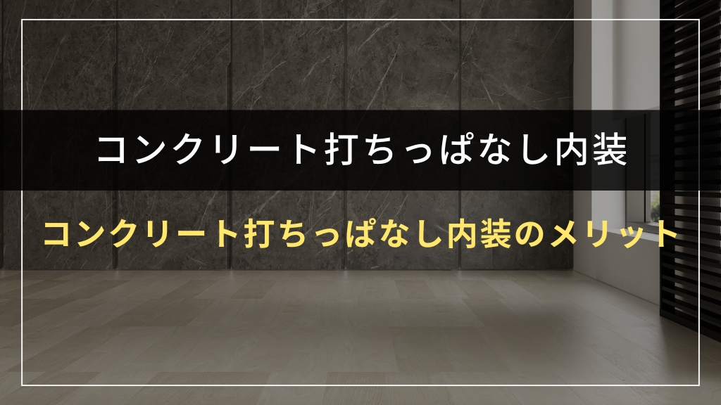 コンクリート打ちっぱなし内装のメリット