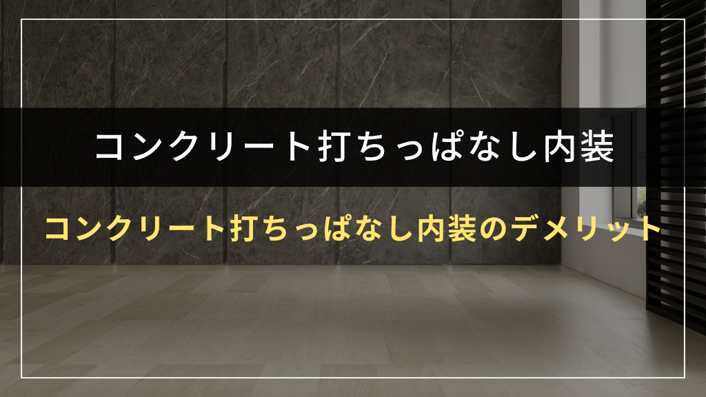 コンクリート打ちっぱなし内装のデメリット