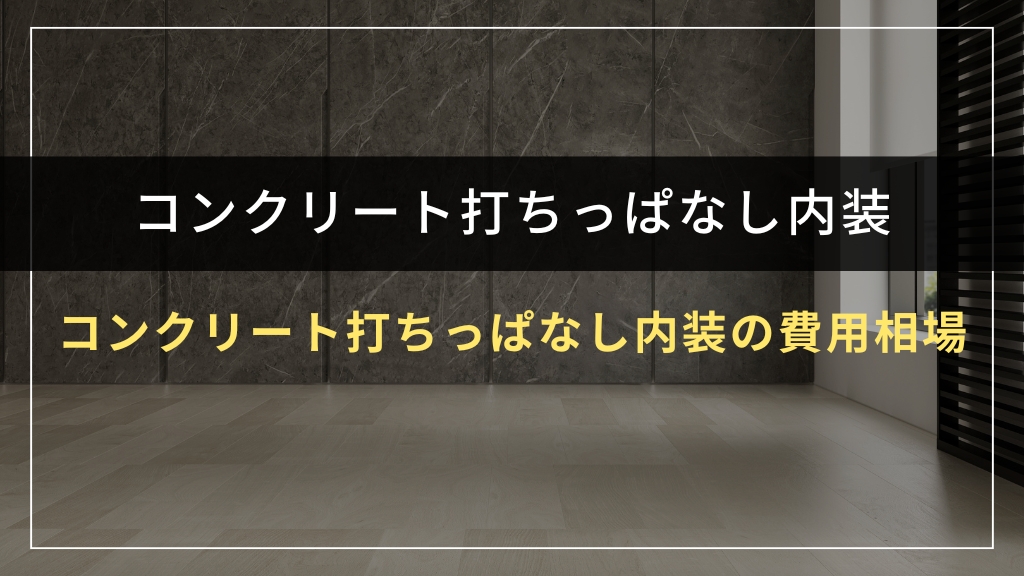 コンクリート打ちっぱなし内装の費用相場
