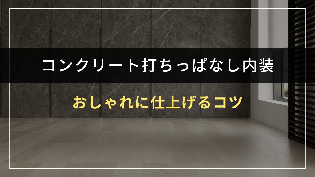 コンクリート打ちっぱなしをおしゃれに仕上げるコツ