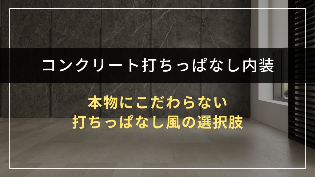 本物にこだわらない打ちっぱなし風の選択肢