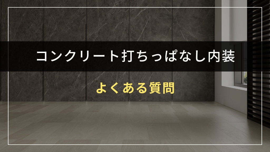 コンクリート打ちっぱなし内装に関するよくある質問
