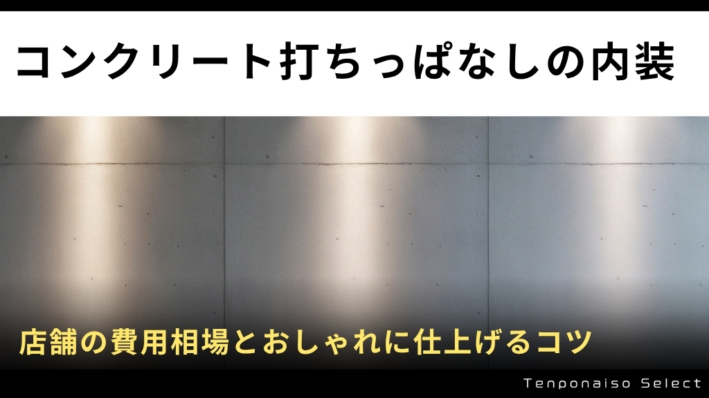 コンクリート打ちっぱなしの内装｜店舗の費用相場とおしゃれに仕上げるコツ
